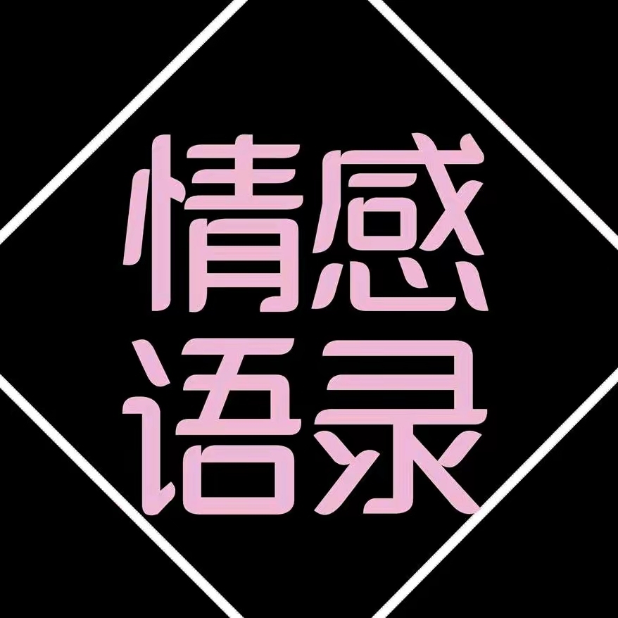 情感语录.