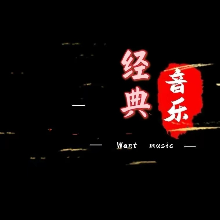  经典音乐